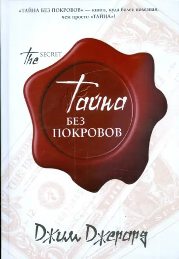 Джим Джерард - Тайна без покровов Джим Джерард - Тайна без покровов обложка книги