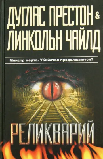 Престон, Чайлд - Реликварий Престон, Чайлд - Реликварий обложка книги