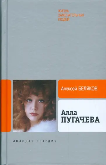 Алексей Беляков - Алла Пугачева Алексей Беляков - Алла Пугачева обложка книги