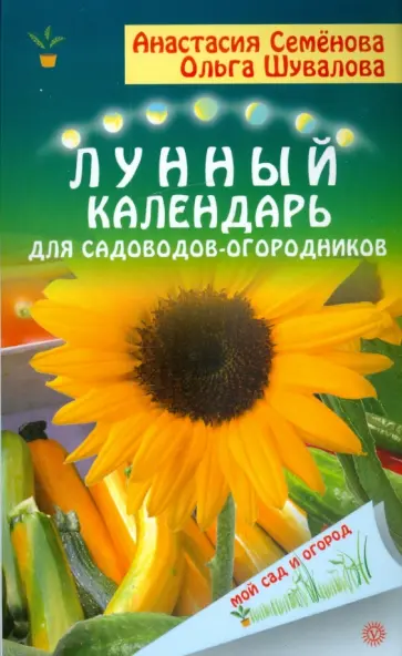 Семенова, Шувалова - Лунный календарь для садоводов и огородников Семенова, Шувалова - Лунный календарь для садоводов и огородников обложка книги