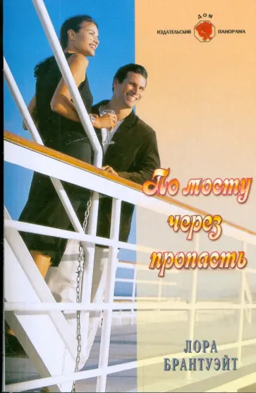 Лора Брантуэйт - По мосту через пропасть обложка книги