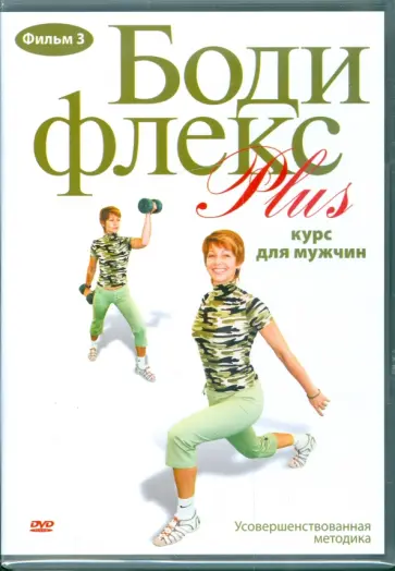 Григорий Хвалынский - Бодифлекс PLUS. Курс для мужчин. Фильм 3  (DVD) Григорий Хвалынский - Бодифлекс PLUS. Курс для мужчин. Фильм 3  (DVD) обложка книги