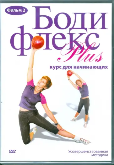 Григорий Хвалынский - Бодифлекс PLUS. Курс для начинающих. Фильм 2 (DVD) Григорий Хвалынский - Бодифлекс PLUS. Курс для начинающих. Фильм 2 (DVD) обложка книги