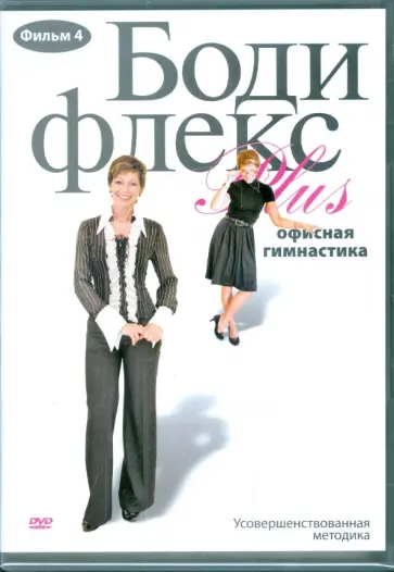 Хвалынский, Агапова - Бодифлекс PLUS. Офисная гимнастика. Фильм 4 (DVD) Хвалынский, Агапова - Бодифлекс PLUS. Офисная гимнастика. Фильм 4 (DVD) обложка книги