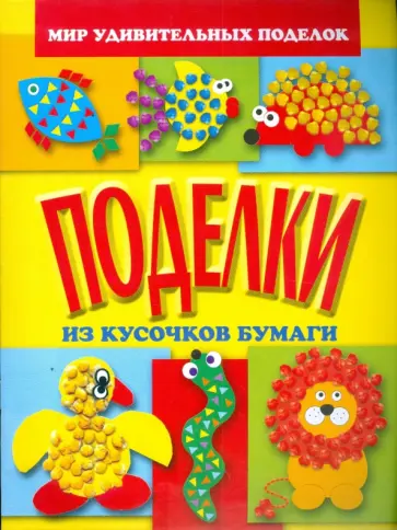 Анистратова, Гришина - Поделки из кусочков бумаги обложка книги