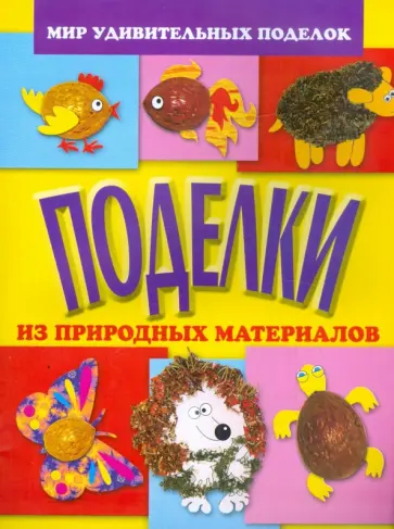 Анистратова, Гришина - Поделки из природных материалов обложка книги
