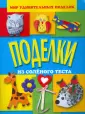 Поделки из соленого теста корзина (87 фото)