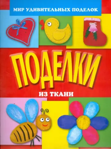 Анистратова, Гришина - Поделки из ткани обложка книги