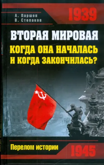 Паршев, Степаков - Вторая мировая: когда она началась и когда закончилась? обложка книги