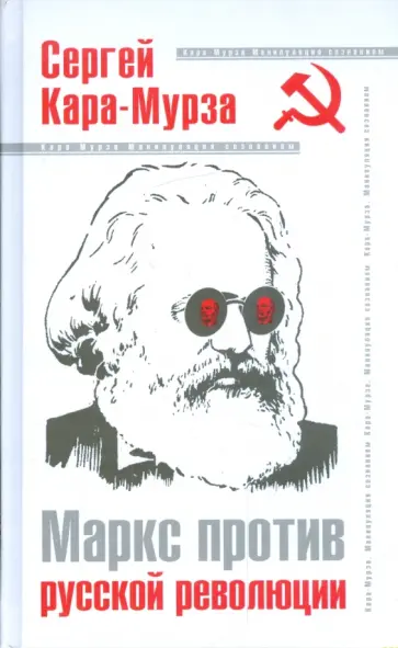 Сергей Кара-Мурза - Маркс против русской революции обложка книги