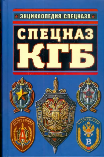 Александр Север - Спецназ КГБ. Гриф секретности снят! Александр Север - Спецназ КГБ. Гриф секретности снят! обложка книги
