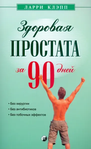 Ларри Клэпп - Здоровая простата за 90 дней: без хирургии и лекарств обложка книги