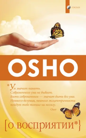 Ошо Багван Шри Раджниш - О восприятии. Усомнись в своих ответах Ошо Багван Шри Раджниш - О восприятии. Усомнись в своих ответах обложка книги