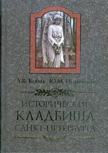 Кобак, Пирютко - Исторические кладбища Санкт-Петербурга обложка книги
