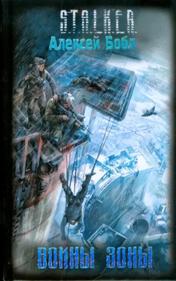 Алексей Бобл - Воины Зоны Алексей Бобл - Воины Зоны обложка книги