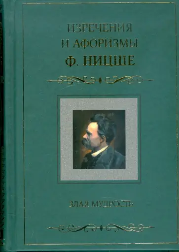 Фридрих Ницше - Изречения и афоризмы Ф. Ницше. Злая мудрость Фридрих Ницше - Изречения и афоризмы Ф. Ницше. Злая мудрость обложка книги