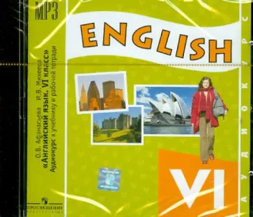 Афанасьева, Михеева - Английский язык. 6 класс. Аудиокурс к учебнику и рабочей тетради (CDmp3) обложка книги