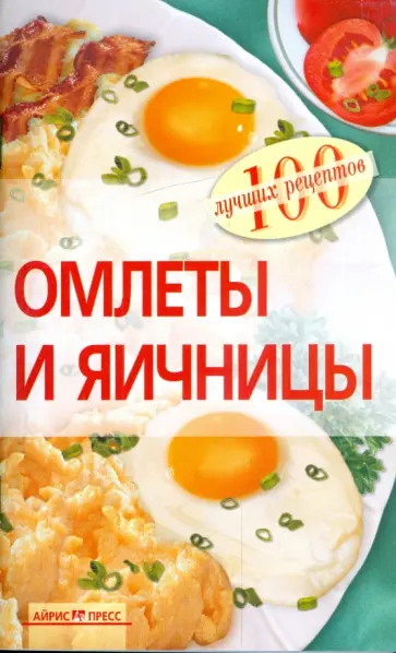 Татьяна Овчинникова - Омлеты и яичницы обложка книги