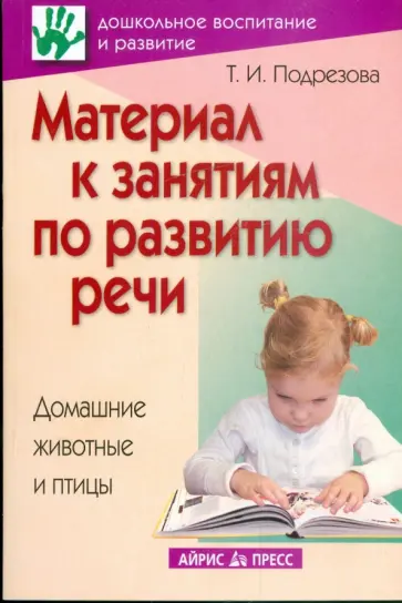 Татьяна Подрезова - Материал к занятиям по развитию речи: Домашние животные и птицы обложка книги