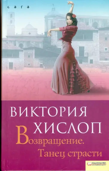 Виктория Хислоп - Возвращение. Танец страсти Виктория Хислоп - Возвращение. Танец страсти обложка книги