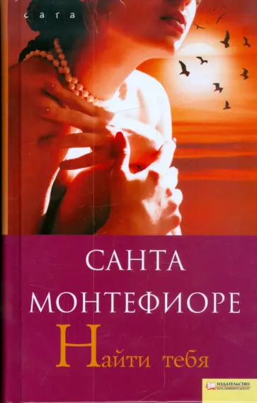 Санта Монтефиоре - Найти тебя обложка книги