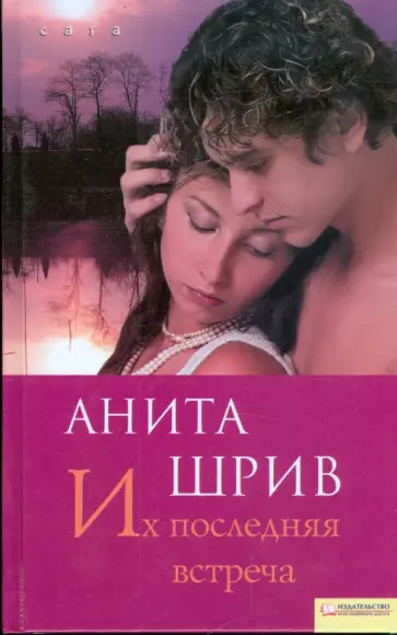 Анита Шрив - Их последняя встреча Анита Шрив - Их последняя встреча обложка книги