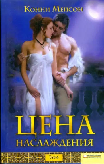 Конни Мейсон - Цена наслаждения Конни Мейсон - Цена наслаждения обложка книги