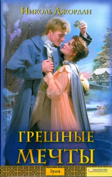 Николь Джордан - Грешные мечты Николь Джордан - Грешные мечты обложка книги