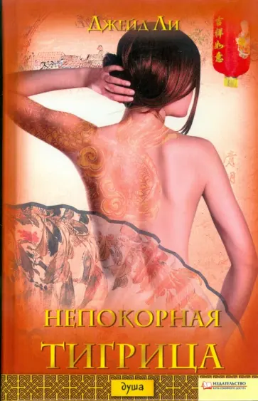 Джейд Ли - Непокорная тигрица Джейд Ли - Непокорная тигрица обложка книги