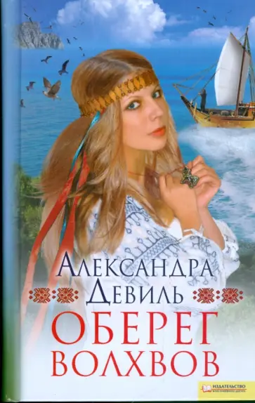 Александра Девиль - Оберег волхвов обложка книги