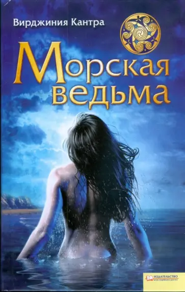 Вирджиния Кантра - Морская ведьма обложка книги