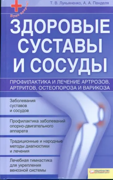 Тимур Лукьяненко - Здоровые суставы и сосуды обложка книги
