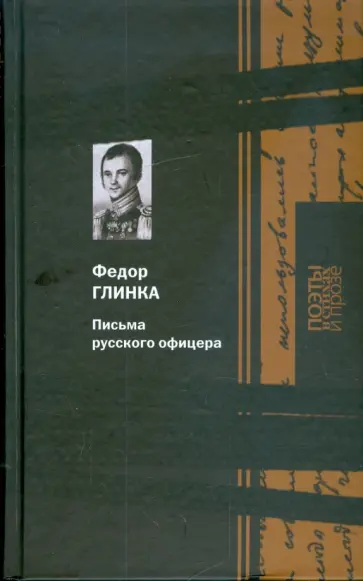 Федор Глинка - Поэзия; Карелия; Очерки Бородинского Сражения; Письма русского офицера; Публицистика; Письма Федор Глинка - Поэзия; Карелия; Очерки Бородинского Сражения; Письма русского офицера; Публицистика; Письма обложка книги