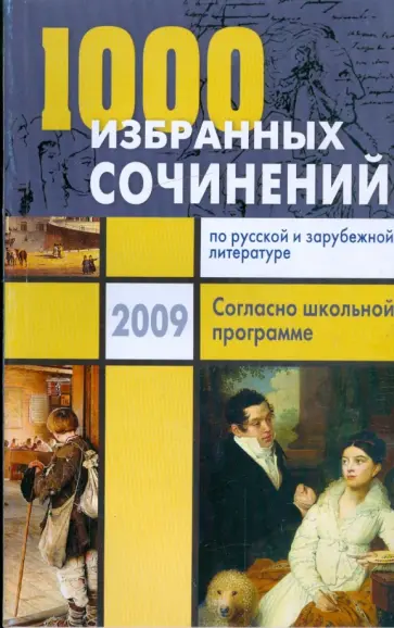 Антонова, Ларина - 1000 избранных сочинений по русской и зарубежной литературе. Согласно школьной программе Антонова, Ларина - 1000 избранных сочинений по русской и зарубежной литературе. Согласно школьной программе обложка книги