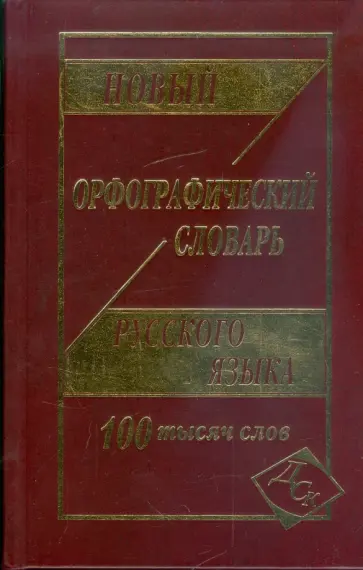 Новый орфографический словарь русского языка. 100 000 слов Новый орфографический словарь русского языка. 100 000 слов обложка книги