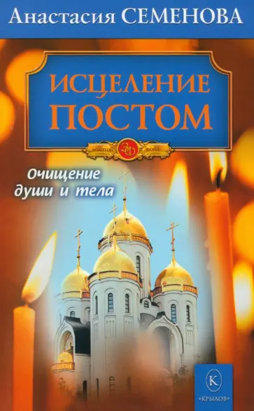 Анастасия Семенова - Исцеление постом обложка книги