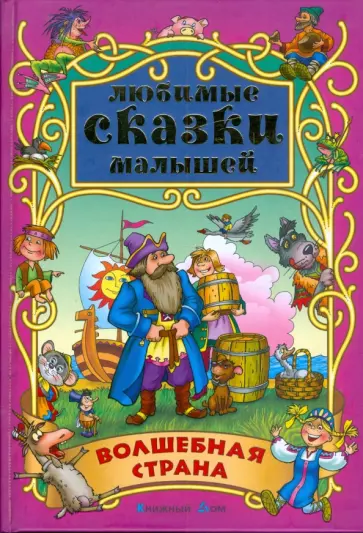 Волшебная страна обложка книги