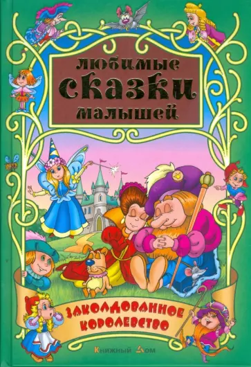 Заколдованное королевство обложка книги