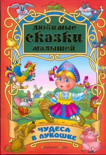 Чудеса в лукошке обложка книги