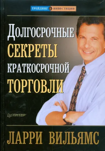 Ларри Вильямс - Долгосрочные секреты краткосрочной торговли обложка книги