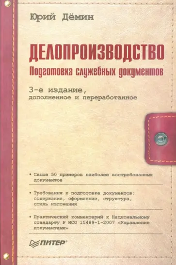 Юрий Демин - Делопроизводство. Подготовка служебных документов Юрий Демин - Делопроизводство. Подготовка служебных документов обложка книги