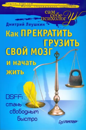 Дмитрий Леушкин - Как прекратить грузить свой мозг и начать жить Дмитрий Леушкин - Как прекратить грузить свой мозг и начать жить обложка книги