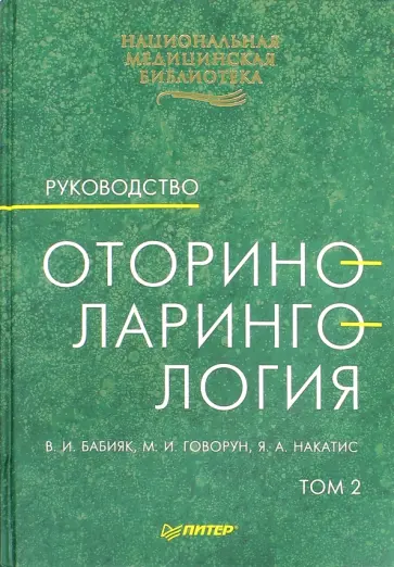 Бабияк, Говорун - Оториноларингология: Руководство. В двух томах. Том 2 обложка книги