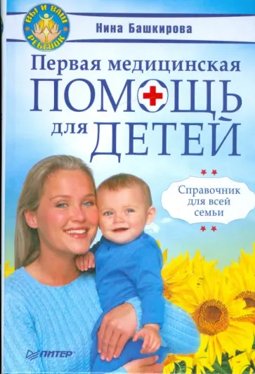 Нина Башкирова - Первая медицинская помощь для детей. Справочник для всей семьи обложка книги