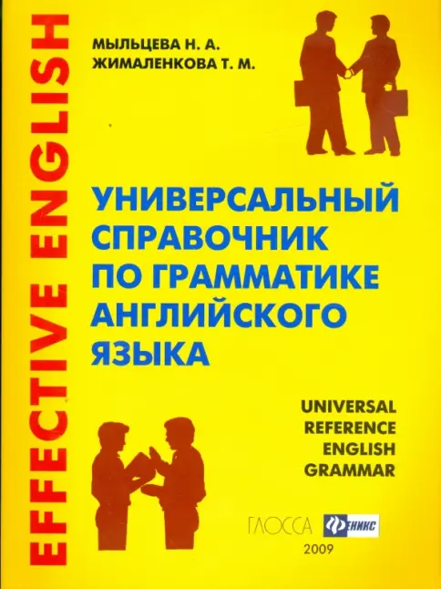 Книга: Универсальный справочник по грамматике английского языка