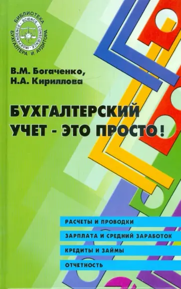 Кириллова, Богаченко - Бухгалтерский учет - это просто! Кириллова, Богаченко - Бухгалтерский учет - это просто! обложка книги