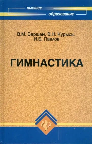 Баршай, Павлов - Гимнастика: учебник Баршай, Павлов - Гимнастика: учебник обложка книги