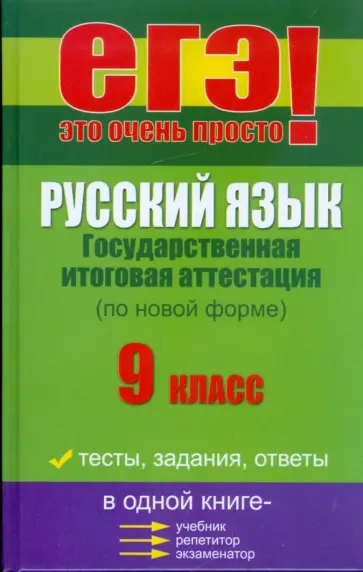 Любовь Черкасова - Русский язык: государственная итоговая аттестация (по новой форме): 9 класс обложка книги