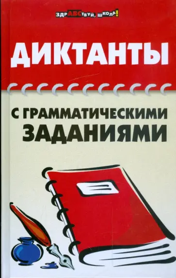 Гайбарян, Кузнецова - Диктанты с грамматическими заданиями обложка книги