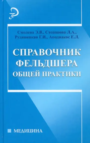 Смолева, Степанова - Справочник фельдшера общей практики Смолева, Степанова - Справочник фельдшера общей практики обложка книги